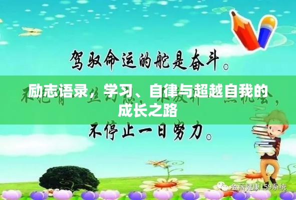 勵(lì)志語(yǔ)錄，學(xué)習(xí)、自律與超越自我的成長(zhǎng)之路