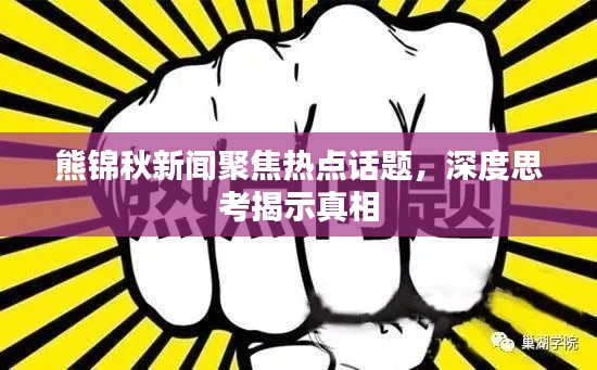 熊錦秋新聞聚焦熱點話題，深度思考揭示真相