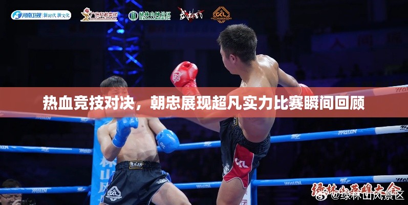 熱血競技對決，朝忠展現(xiàn)超凡實(shí)力比賽瞬間回顧