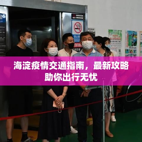 海淀疫情交通指南，最新攻略助你出行無憂