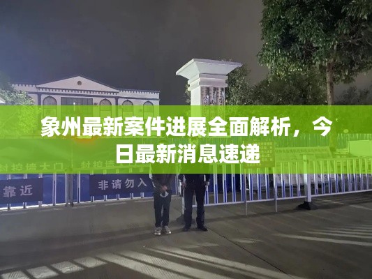 象州最新案件進展全面解析，今日最新消息速遞