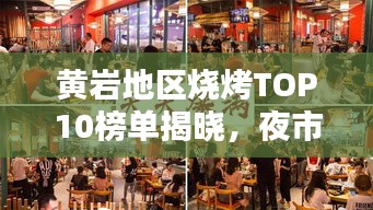黃巖地區(qū)燒烤TOP10榜單揭曉，夜市煙火魅力的獨特風味燒烤！