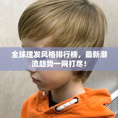 全球理發(fā)風格排行榜，最新潮流趨勢一網打盡！