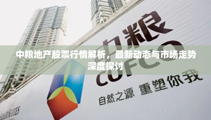 中糧地產(chǎn)股票行情解析，最新動(dòng)態(tài)與市場(chǎng)走勢(shì)深度探討