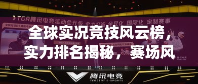 全球?qū)崨r競技風(fēng)云榜，實(shí)力排名揭秘，賽場風(fēng)采盡展