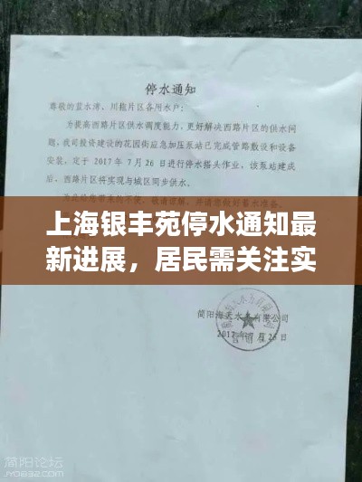 上海銀豐苑停水通知最新進展，居民需關注實時動態(tài)更新