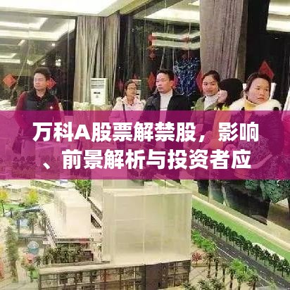 萬(wàn)科A股票解禁股，影響、前景解析與投資者應(yīng)對(duì)策略