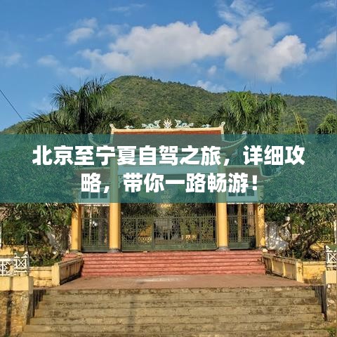 北京至寧夏自駕之旅，詳細攻略，帶你一路暢游！