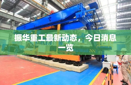 振華重工最新動(dòng)態(tài)，今日消息一覽