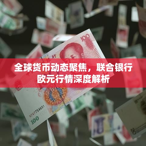 全球貨幣動(dòng)態(tài)聚焦，聯(lián)合銀行歐元行情深度解析