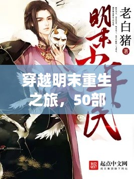 穿越明末重生之旅，50部必讀重生小說盤點