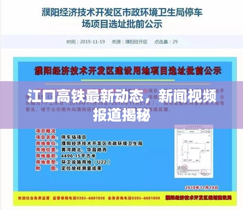 江口高鐵最新動態(tài)，新聞視頻報道揭秘