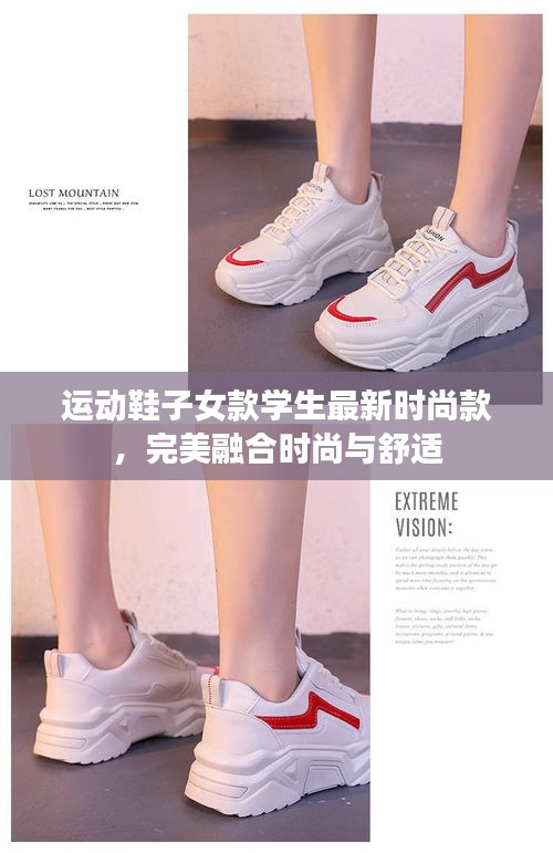 運動鞋子女款學生最新時尚款，完美融合時尚與舒適