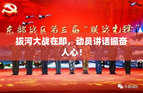 拔河大戰(zhàn)在即，動員講話振奮人心！