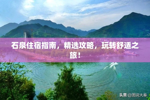 石泉住宿指南，精選攻略，玩轉(zhuǎn)舒適之旅！