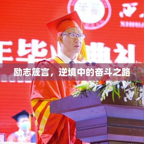勵志箴言，逆境中的奮斗之路