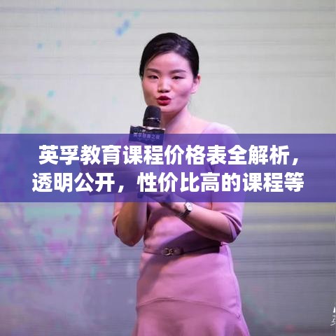 英孚教育課程價格表全解析，透明公開，性價比高的課程等你來選！