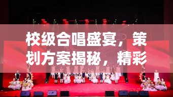 校級(jí)合唱盛宴，策劃方案揭秘，精彩不容錯(cuò)過(guò)！