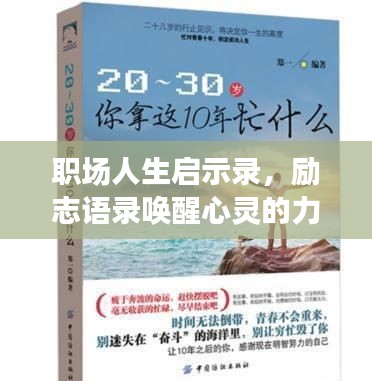 職場(chǎng)人生啟示錄，勵(lì)志語(yǔ)錄喚醒心靈的力量