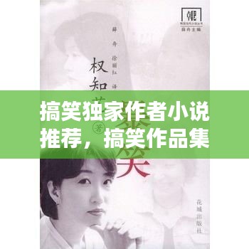 搞笑獨(dú)家作者小說推薦，搞笑作品集 