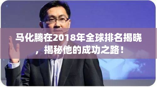 馬化騰在2018年全球排名揭曉，揭秘他的成功之路！