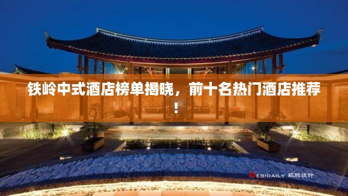 鐵嶺中式酒店榜單揭曉，前十名熱門酒店推薦！