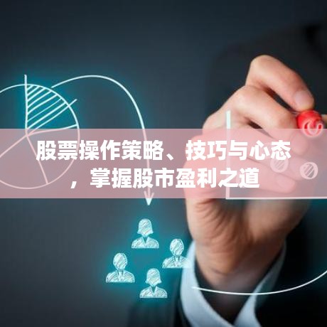 股票操作策略、技巧與心態(tài)，掌握股市盈利之道