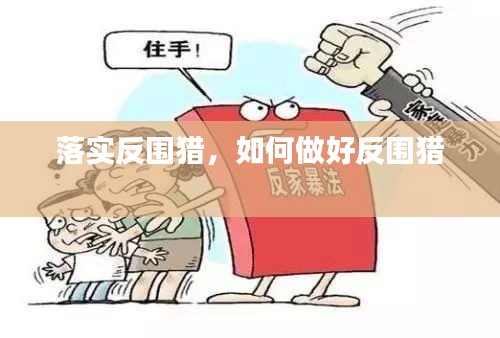 落實(shí)反圍獵，如何做好反圍獵 