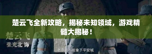 楚云飛全新攻略，揭秘未知領(lǐng)域，游戲精髓大揭秘！