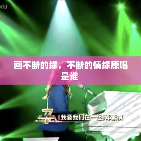 畫不斷的緣，不斷的情緣原唱是誰 