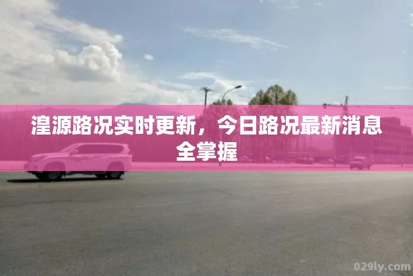 湟源路況實時更新，今日路況最新消息全掌握
