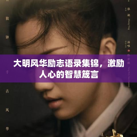 大明風(fēng)華勵(lì)志語(yǔ)錄集錦，激勵(lì)人心的智慧箴言