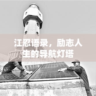 江忍語(yǔ)錄，勵(lì)志人生的導(dǎo)航燈塔