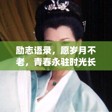 勵(lì)志語錄，愿歲月不老，青春永駐時(shí)光長(zhǎng)河