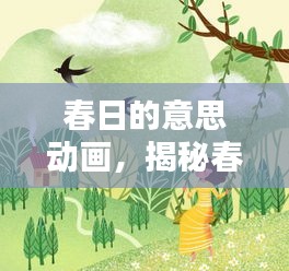 春日的意思動(dòng)畫(huà)，揭秘春天的美好與生機(jī)盎然