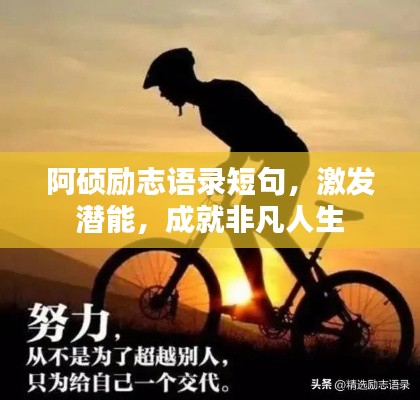 阿碩勵(lì)志語(yǔ)錄短句，激發(fā)潛能，成就非凡人生