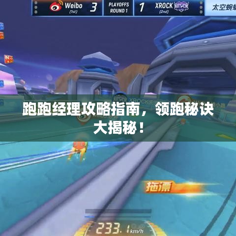 跑跑經(jīng)理攻略指南，領(lǐng)跑秘訣大揭秘！