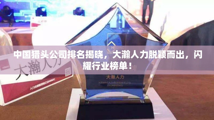 中國(guó)獵頭公司排名揭曉，大瀚人力脫穎而出，閃耀行業(yè)榜單！