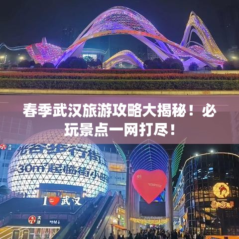 春季武漢旅游攻略大揭秘！必玩景點一網(wǎng)打盡！