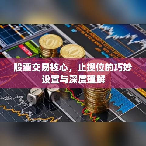 股票交易核心，止損位的巧妙設(shè)置與深度理解