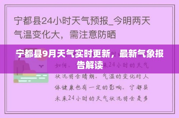 寧都縣9月天氣實(shí)時(shí)更新，最新氣象報(bào)告解讀