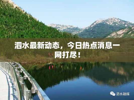 泗水最新動(dòng)態(tài)，今日熱點(diǎn)消息一網(wǎng)打盡！