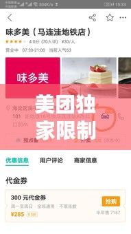 美團(tuán)獨(dú)家限制，美團(tuán)限制單量 