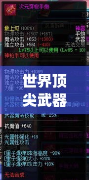 世界頂尖武器排行榜，揭秘全球最強(qiáng)武器系統(tǒng)