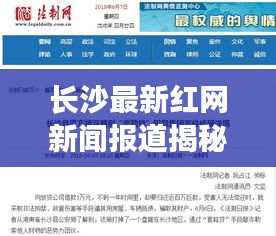 長沙最新紅網(wǎng)新聞報道揭秘，今日熱點事件一網(wǎng)打盡