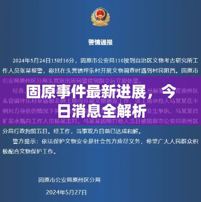 固原事件最新進展，今日消息全解析