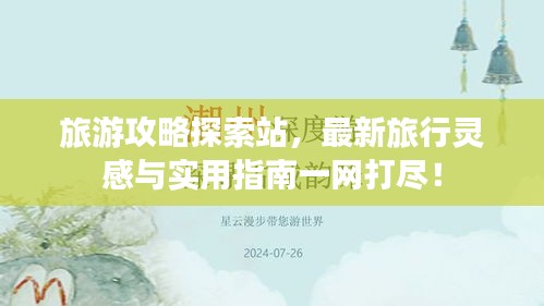 旅游攻略探索站，最新旅行靈感與實(shí)用指南一網(wǎng)打盡！