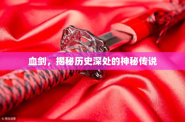 血劍，揭秘歷史深處的神秘傳說