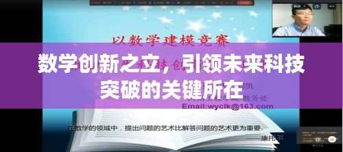 數(shù)學(xué)創(chuàng)新之立，引領(lǐng)未來科技突破的關(guān)鍵所在