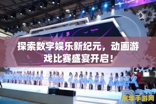 探索數(shù)字娛樂新紀(jì)元，動畫游戲比賽盛宴開啟！